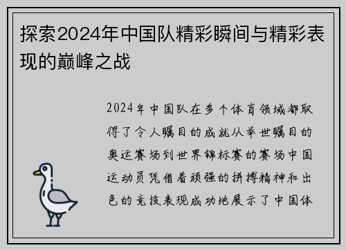 探索2024年中国队精彩瞬间与精彩表现的巅峰之战 探索2024年中国队精彩瞬间与精彩表现的巅峰之战