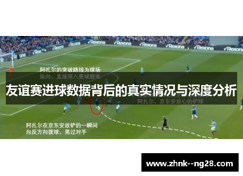 友谊赛进球数据背后的真实情况与深度分析 友谊赛进球数据背后的真实情况与深度分析