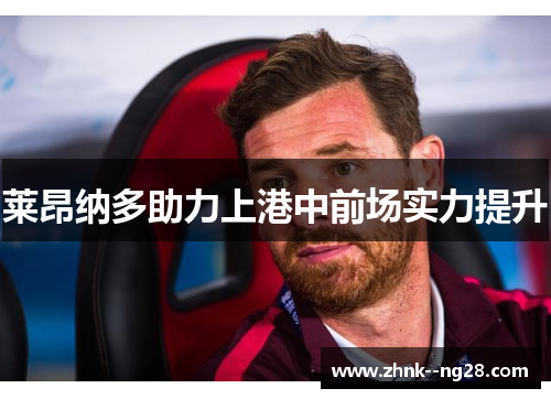 莱昂纳多助力上港中前场实力提升 莱昂纳多助力上港中前场实力提升
