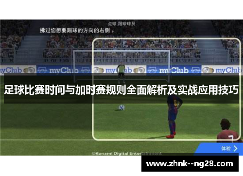 足球比赛时间与加时赛规则全面解析及实战应用技巧 足球比赛时间与加时赛规则全面解析及实战应用技巧
