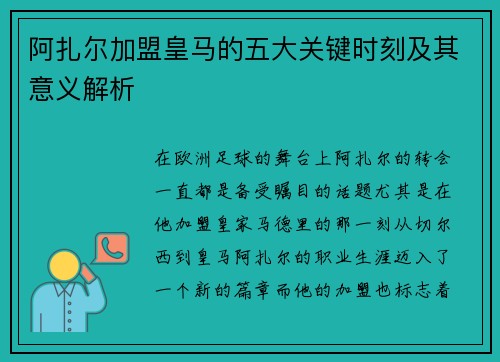 阿扎尔加盟皇马的五大关键时刻及其意义解析 阿扎尔加盟皇马的五大关键时刻及其意义解析