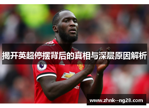 揭开英超停摆背后的真相与深层原因解析
