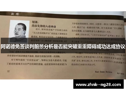 阿诺德免签谈判前景分析是否能突破重重障碍成功达成协议 阿诺德免签谈判前景分析是否能突破重重障碍成功达成协议