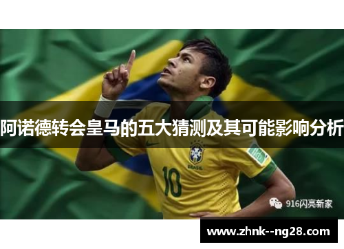 阿诺德转会皇马的五大猜测及其可能影响分析