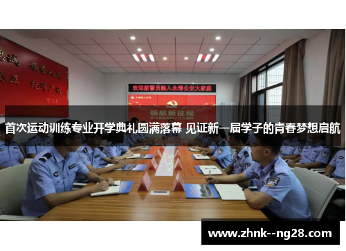 首次运动训练专业开学典礼圆满落幕 见证新一届学子的青春梦想启航
