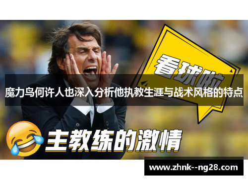 魔力鸟何许人也深入分析他执教生涯与战术风格的特点