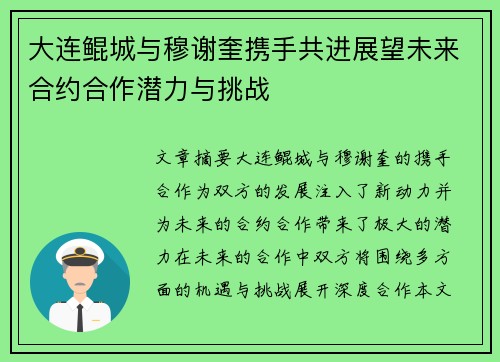 大连鲲城与穆谢奎携手共进展望未来合约合作潜力与挑战 大连鲲城与穆谢奎携手共进展望未来合约合作潜力与挑战