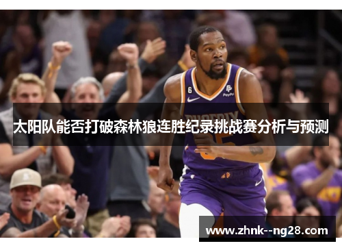 太阳队能否打破森林狼连胜纪录挑战赛分析与预测 太阳队能否打破森林狼连胜纪录挑战赛分析与预测
