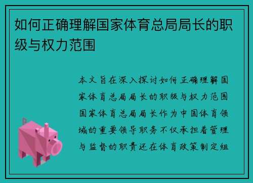 如何正确理解国家体育总局局长的职级与权力范围 如何正确理解国家体育总局局长的职级与权力范围