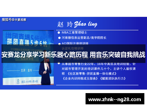 安赛龙分享学习新乐器心路历程 用音乐突破自我挑战