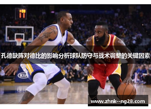 孔德缺阵对德比的影响分析球队防守与战术调整的关键因素