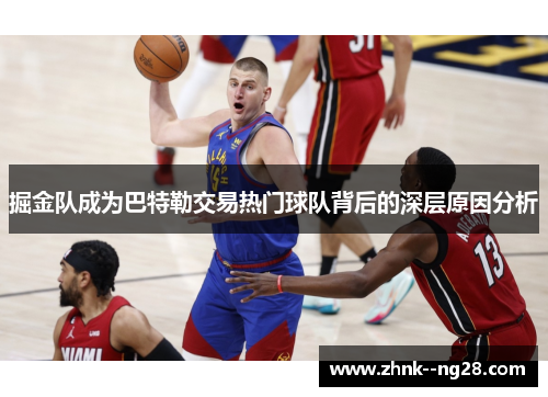 掘金队成为巴特勒交易热门球队背后的深层原因分析 掘金队成为巴特勒交易热门球队背后的深层原因分析