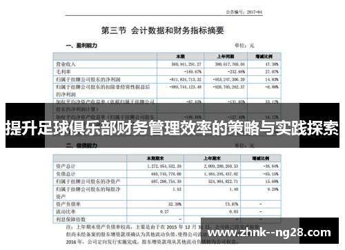 提升足球俱乐部财务管理效率的策略与实践探索 提升足球俱乐部财务管理效率的策略与实践探索