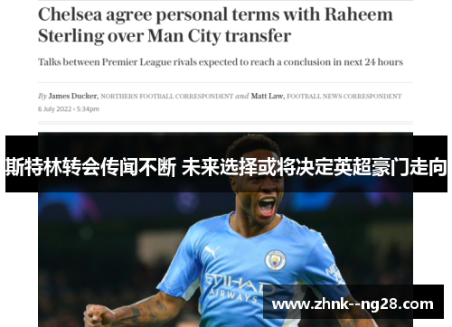 斯特林转会传闻不断 未来选择或将决定英超豪门走向 斯特林转会传闻不断 未来选择或将决定英超豪门走向