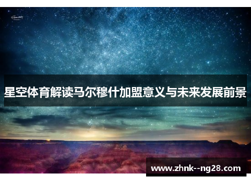 星空体育解读马尔穆什加盟意义与未来发展前景