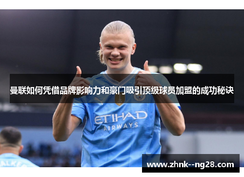 曼联如何凭借品牌影响力和豪门吸引顶级球员加盟的成功秘诀 曼联如何凭借品牌影响力和豪门吸引顶级球员加盟的成功秘诀