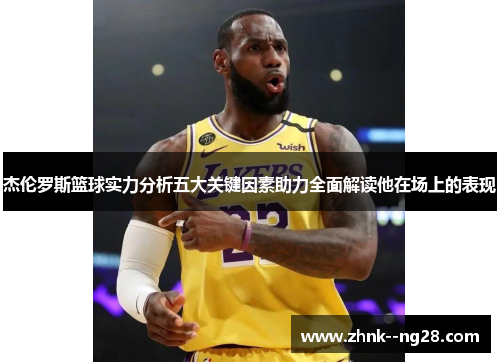 杰伦罗斯篮球实力分析五大关键因素助力全面解读他在场上的表现