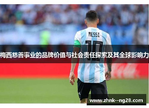 梅西慈善事业的品牌价值与社会责任探索及其全球影响力