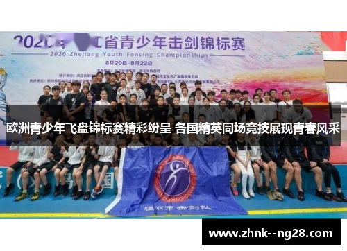 欧洲青少年飞盘锦标赛精彩纷呈 各国精英同场竞技展现青春风采