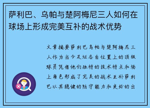 萨利巴、乌帕与楚阿梅尼三人如何在球场上形成完美互补的战术优势 萨利巴、乌帕与楚阿梅尼三人如何在球场上形成完美互补的战术优势
