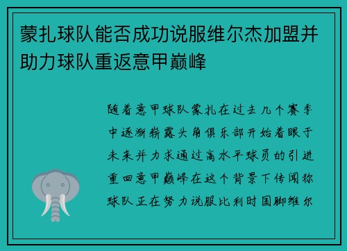 蒙扎球队能否成功说服维尔杰加盟并助力球队重返意甲巅峰 蒙扎球队能否成功说服维尔杰加盟并助力球队重返意甲巅峰