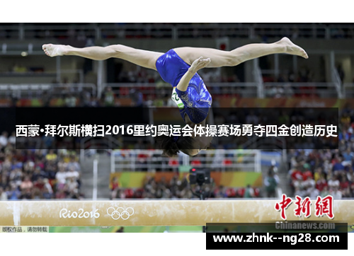 西蒙·拜尔斯横扫2016里约奥运会体操赛场勇夺四金创造历史