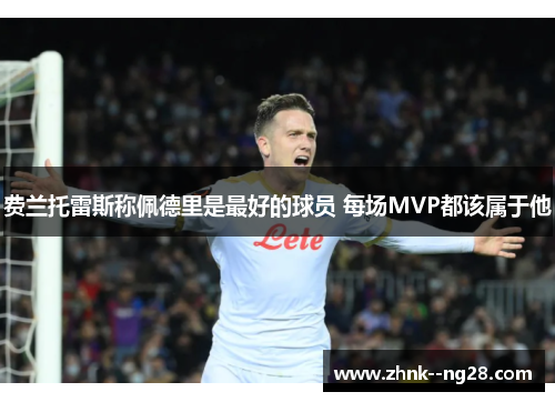 费兰托雷斯称佩德里是最好的球员 每场MVP都该属于他