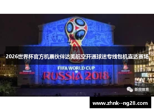 2026世界杯官方机票伙伴达美航空开通球迷专线包机直达赛场