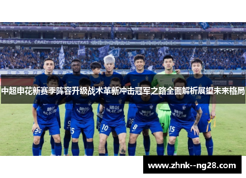 中超申花新赛季阵容升级战术革新冲击冠军之路全面解析展望未来格局