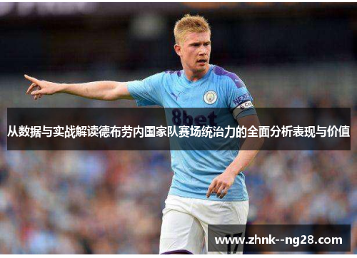 从数据与实战解读德布劳内国家队赛场统治力的全面分析表现与价值