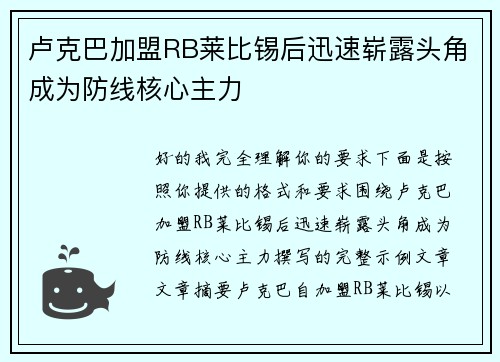 卢克巴加盟RB莱比锡后迅速崭露头角成为防线核心主力 卢克巴加盟RB莱比锡后迅速崭露头角成为防线核心主力