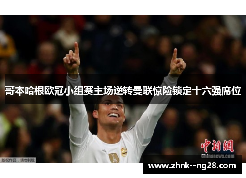 哥本哈根欧冠小组赛主场逆转曼联惊险锁定十六强席位 哥本哈根欧冠小组赛主场逆转曼联惊险锁定十六强席位