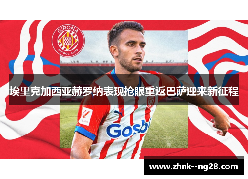 埃里克加西亚赫罗纳表现抢眼重返巴萨迎来新征程