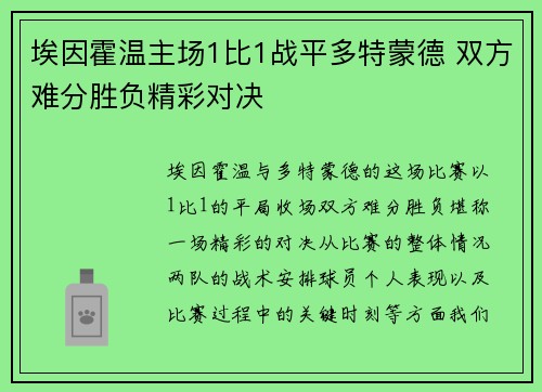 埃因霍温主场1比1战平多特蒙德 双方难分胜负精彩对决