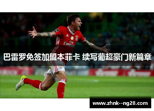 巴雷罗免签加盟本菲卡 续写葡超豪门新篇章
