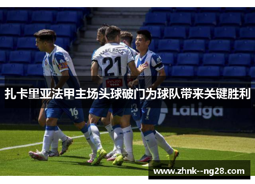 扎卡里亚法甲主场头球破门为球队带来关键胜利