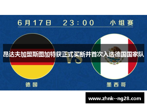 昂达夫加盟斯图加特获正式买断并首次入选德国国家队