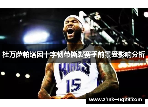 杜万萨帕塔因十字韧带撕裂赛季前景受影响分析