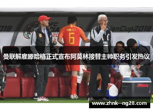 曼联解雇滕哈格正式宣布阿莫林接替主帅职务引发热议