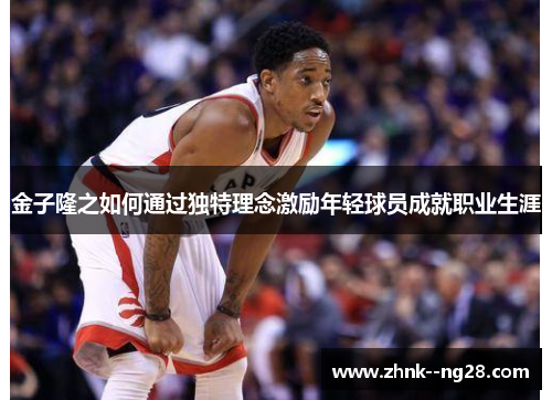 金子隆之如何通过独特理念激励年轻球员成就职业生涯