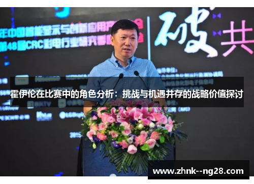 霍伊伦在比赛中的角色分析:挑战与机遇并存的战略价值探讨 霍伊伦在比赛中的角色分析:挑战与机遇并存的战略价值探讨