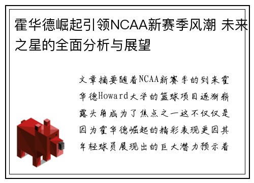霍华德崛起引领NCAA新赛季风潮 未来之星的全面分析与展望 霍华德崛起引领NCAA新赛季风潮 未来之星的全面分析与展望