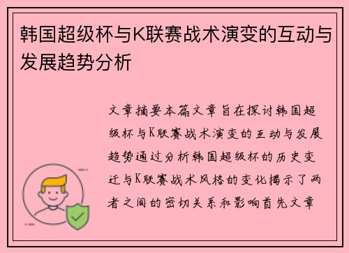 韩国超级杯与K联赛战术演变的互动与发展趋势分析 韩国超级杯与K联赛战术演变的互动与发展趋势分析
