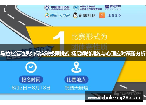 马拉松运动员如何突破极限挑战 杨绍辉的训练与心理应对策略分析 马拉松运动员如何突破极限挑战 杨绍辉的训练与心理应对策略分析