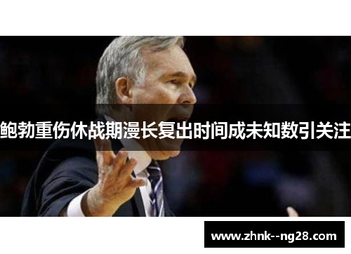鲍勃重伤休战期漫长复出时间成未知数引关注 鲍勃重伤休战期漫长复出时间成未知数引关注