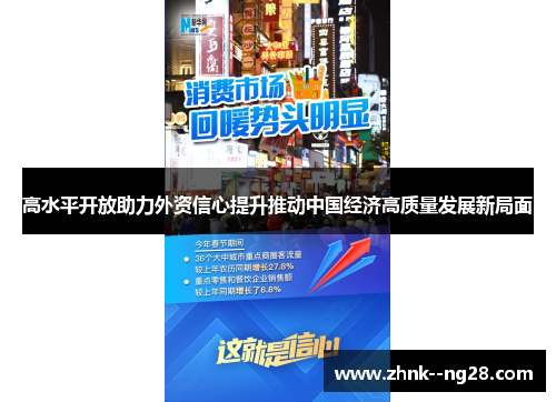 高水平开放助力外资信心提升推动中国经济高质量发展新局面 高水平开放助力外资信心提升推动中国经济高质量发展新局面