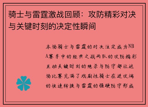 骑士与雷霆激战回顾:攻防精彩对决与关键时刻的决定性瞬间 骑士与雷霆激战回顾:攻防精彩对决与关键时刻的决定性瞬间