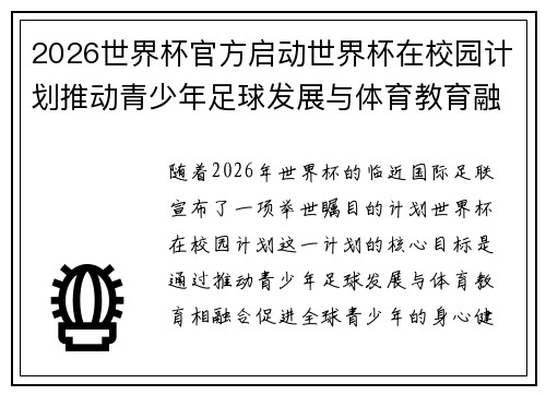2026世界杯官方启动世界杯在校园计划推动青少年足球发展与体育教育融合 🌍⚽📚 2026世界杯官方启动世界杯在校园计划推动青少年足球发展与体育教育融合 🌍⚽📚