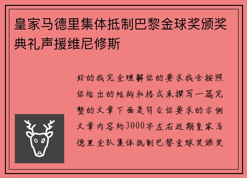 皇家马德里集体抵制巴黎金球奖颁奖典礼声援维尼修斯