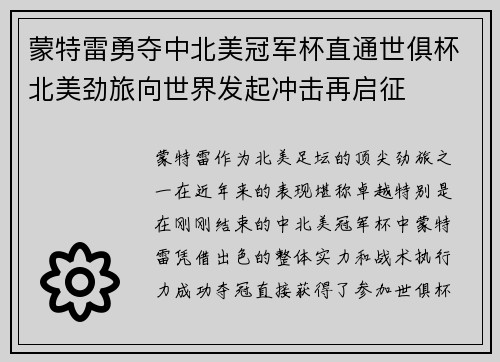 蒙特雷勇夺中北美冠军杯直通世俱杯北美劲旅向世界发起冲击再启征